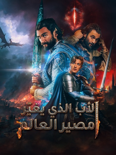 [مدبلج]الأب الذي يغيّر مصير العالم