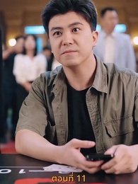 ตอนที่ 11 - กลโกงการพนัน