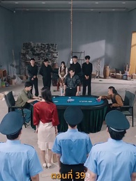 กลโกงการพนัน - Episode 39