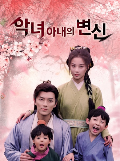 악녀 아내의 변신