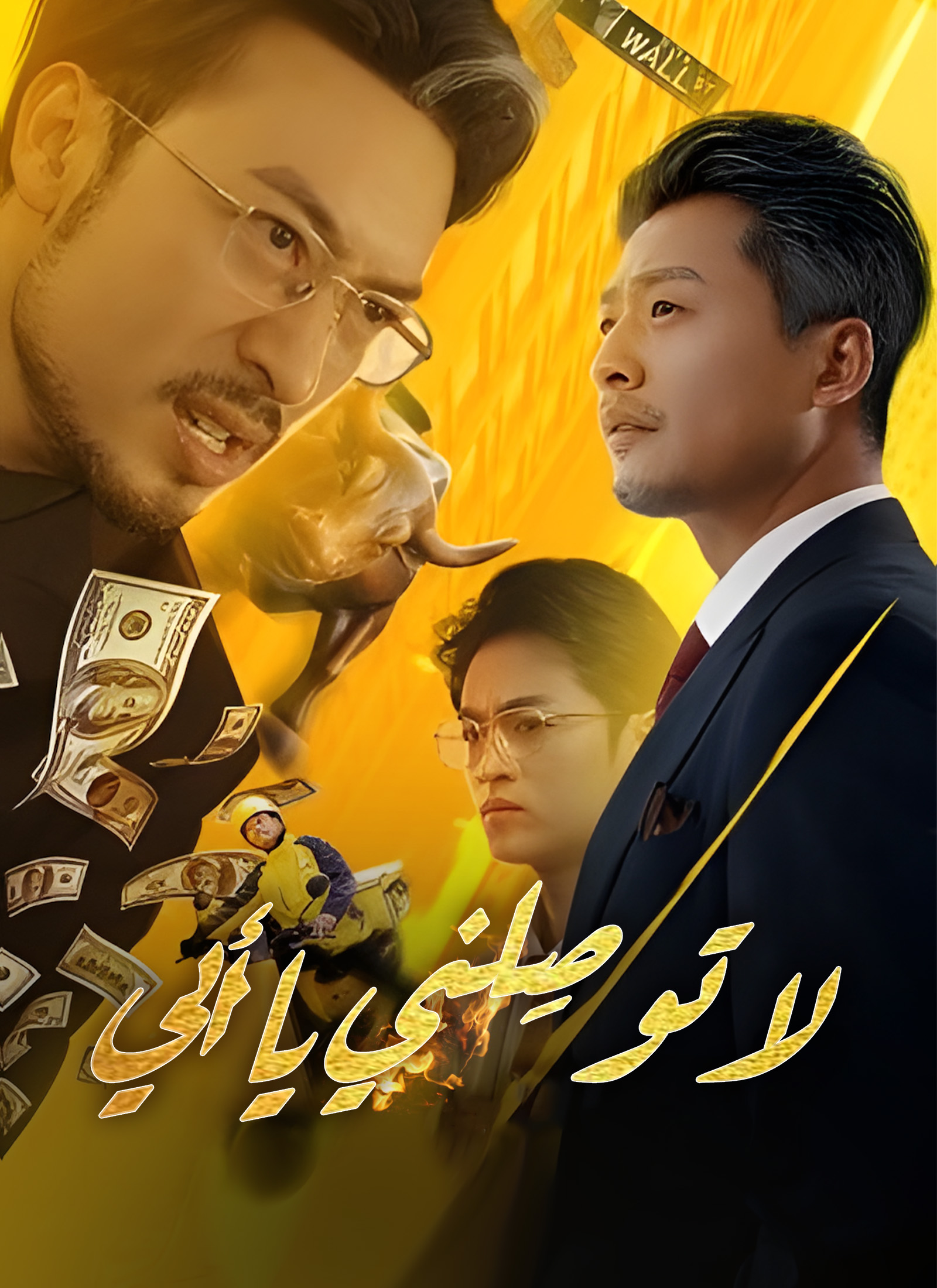 [مدبلج]لا توصِلني يا أبي