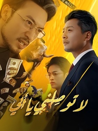 بوستر مسلسل لا توصِلني يا أبي (مدبلج) كامل