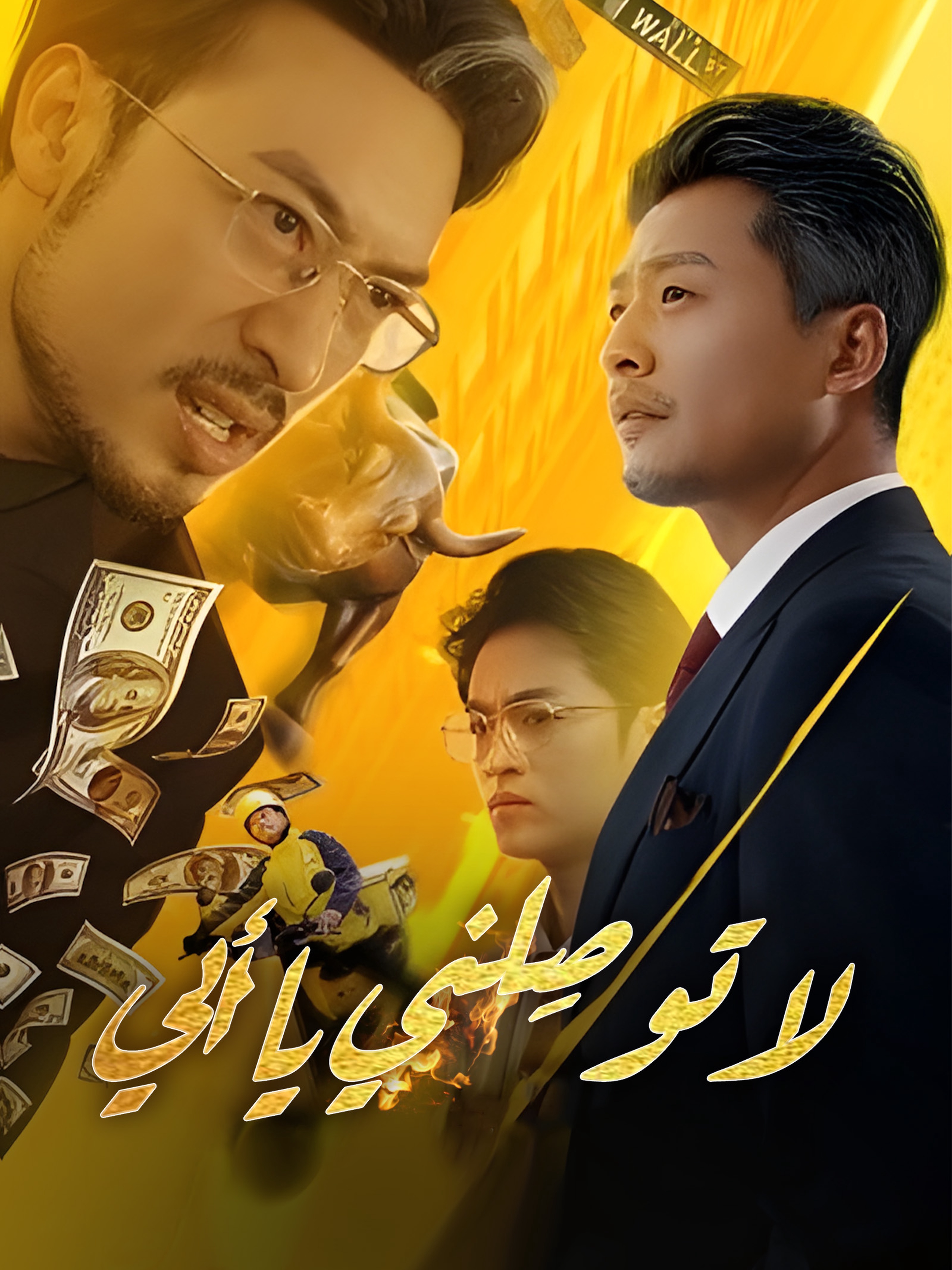 لا توصِلني يا أبي (مدبلج)