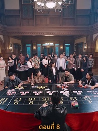 ตอนที่ 8 - กลโกงการพนัน