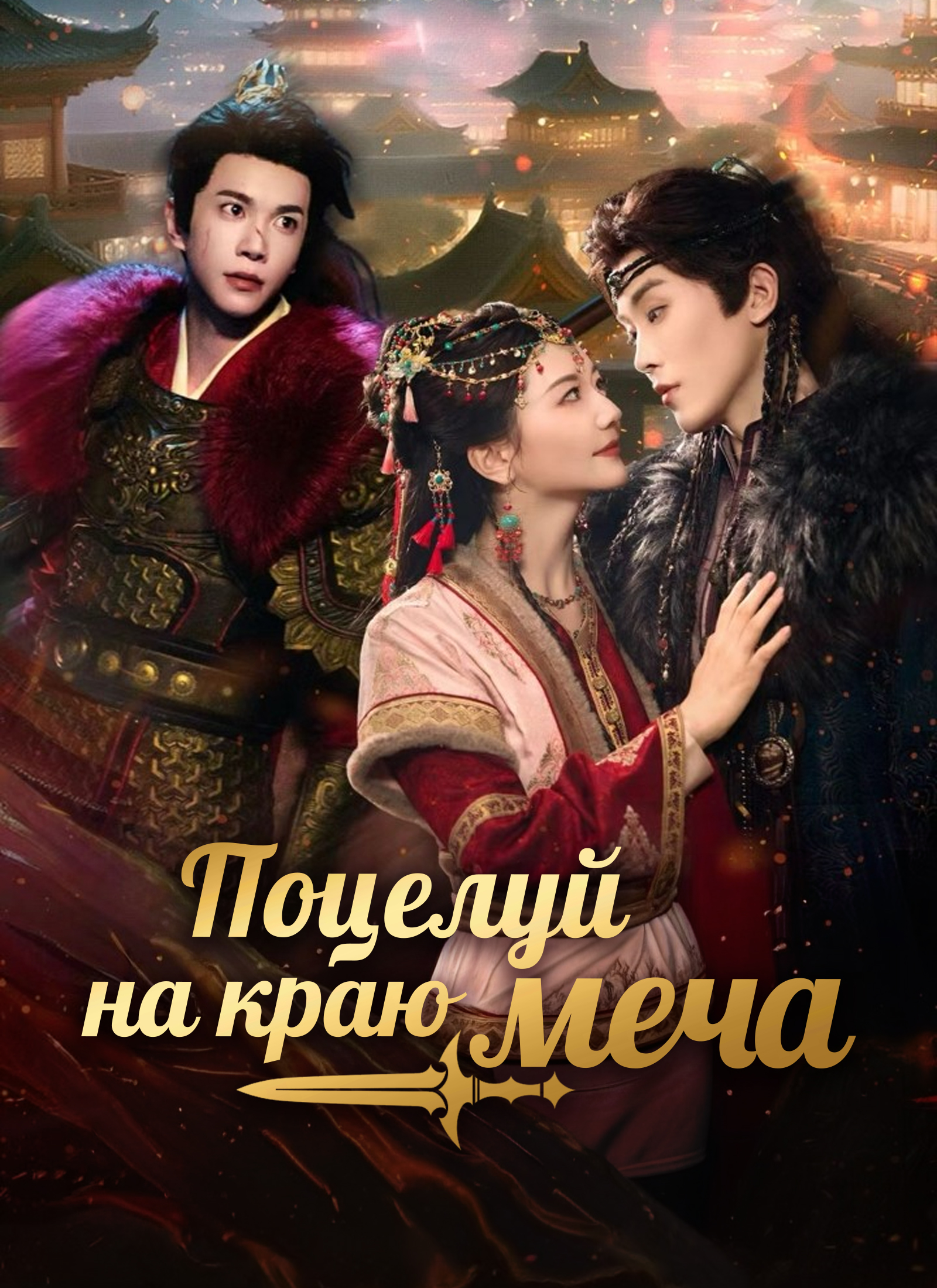 Поцелуй на краю меча