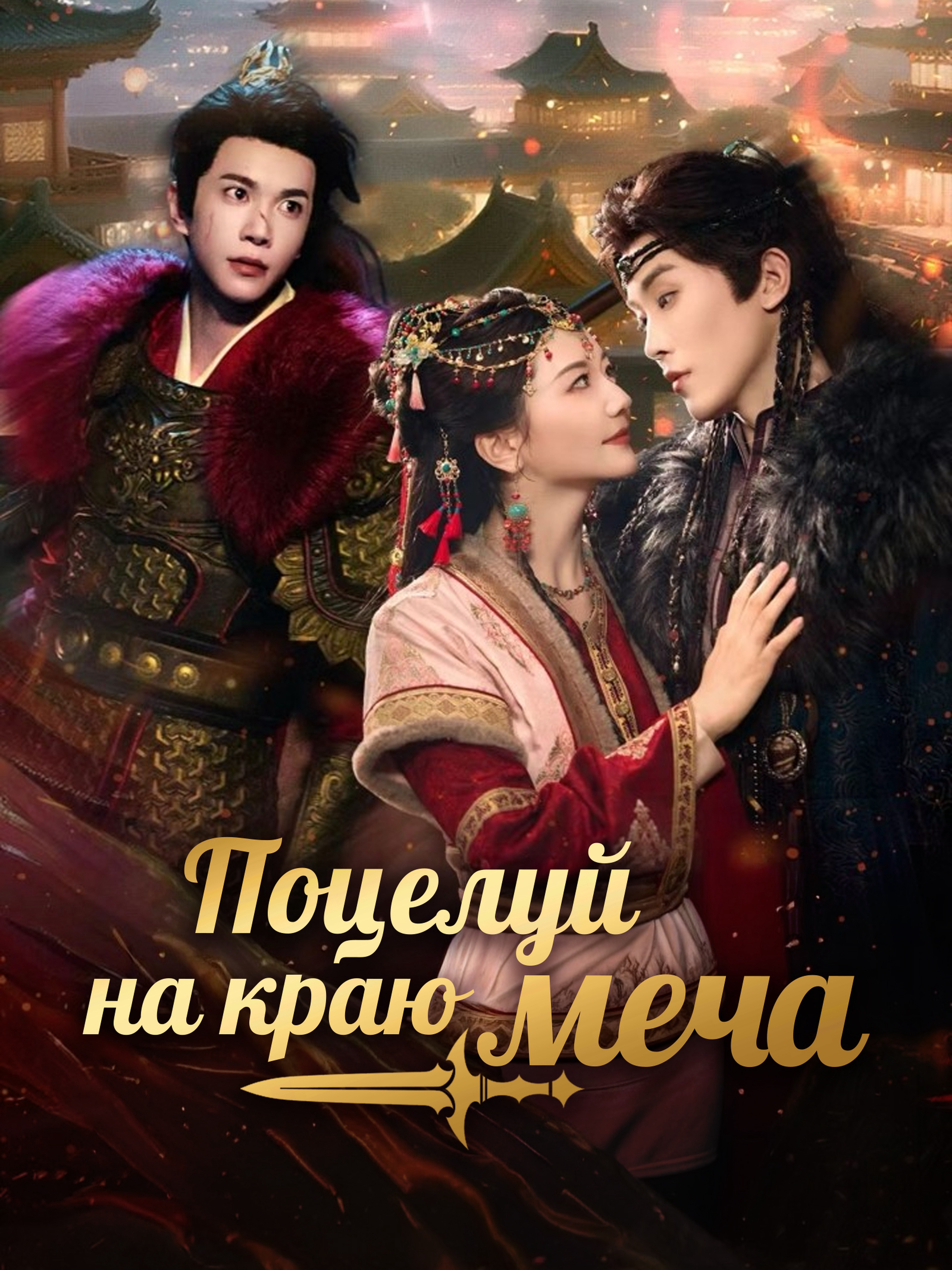 Поцелуй на краю меча