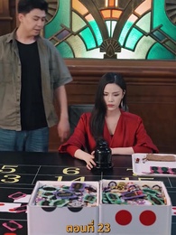 กลโกงการพนัน - Episode 23