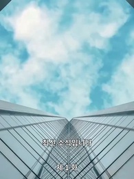 1화 - [더빙 버전]멋지네, 내 딸!