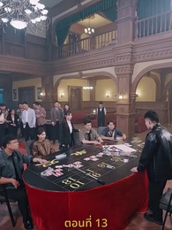 กลโกงการพนัน - Episode 13