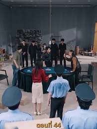 กลโกงการพนัน - Episode 44