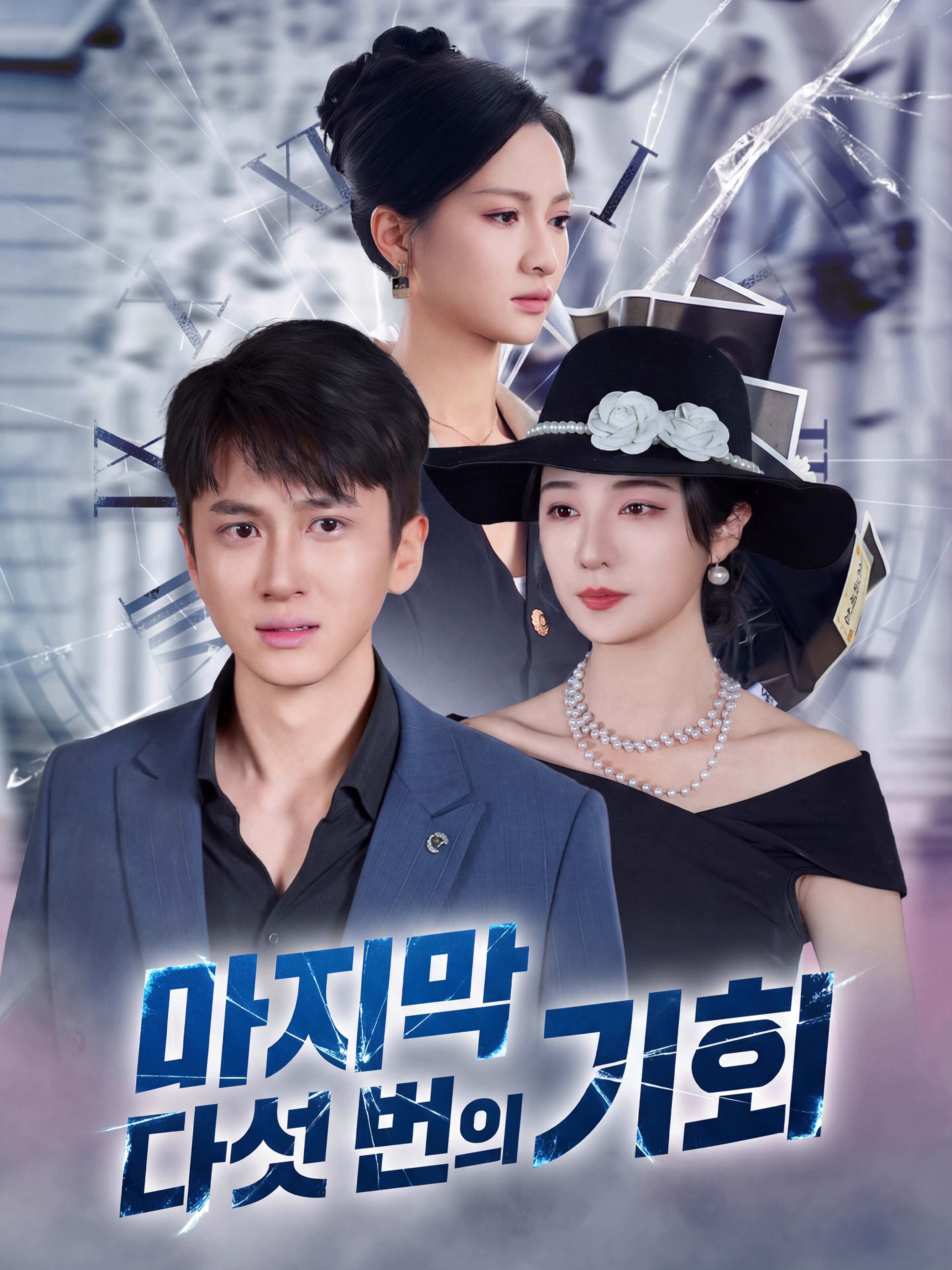 마지막 다섯 번의 기회