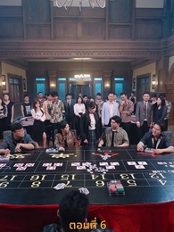 ตอนที่ 6 - กลโกงการพนัน