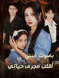 بوستر مسلسل بصوت ابنتي، أَقلب مجرى حياتِي (مدبلج) كامل