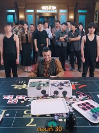 กลโกงการพนัน - Episode 30
