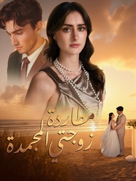 بوستر مسلسل مطاردة زوجتي المجمدة (مدبلج) كامل