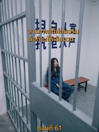 กลโกงการพนัน - Episode 61