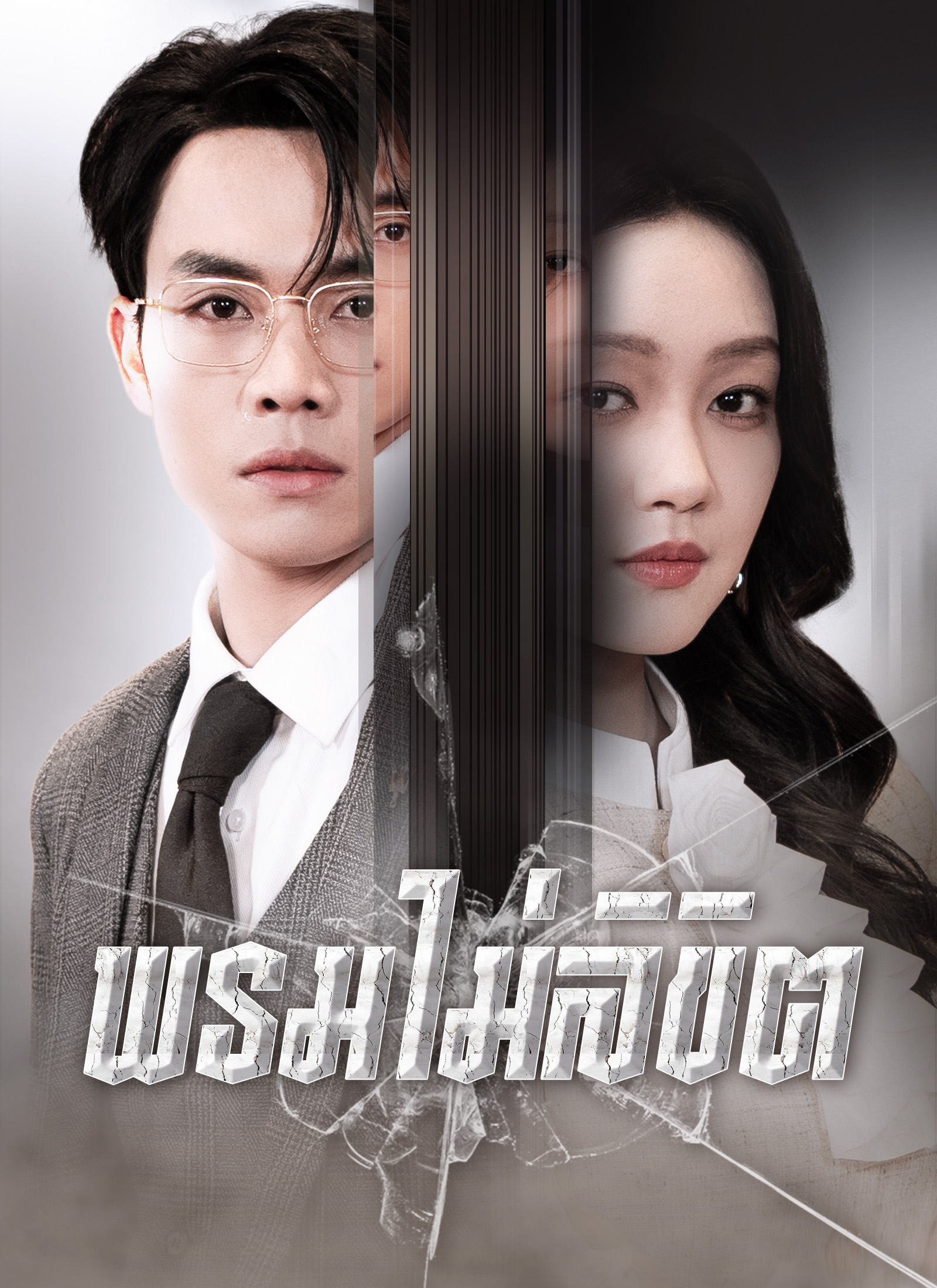โปสเตอร์ [พากย์ไทย]พรมไม่ลิขิต