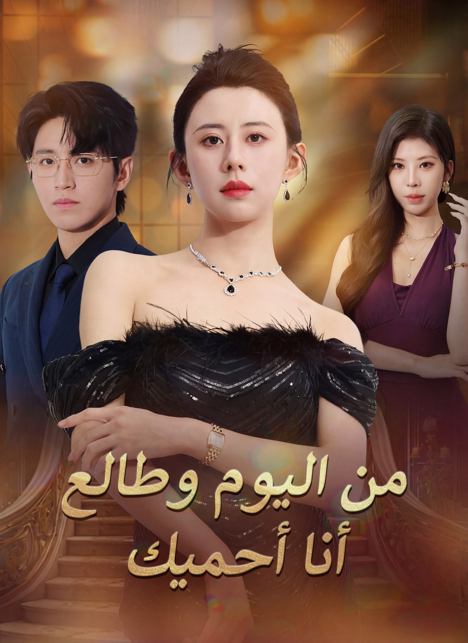[مدبلج]من اليوم وطالع أنا أحميك