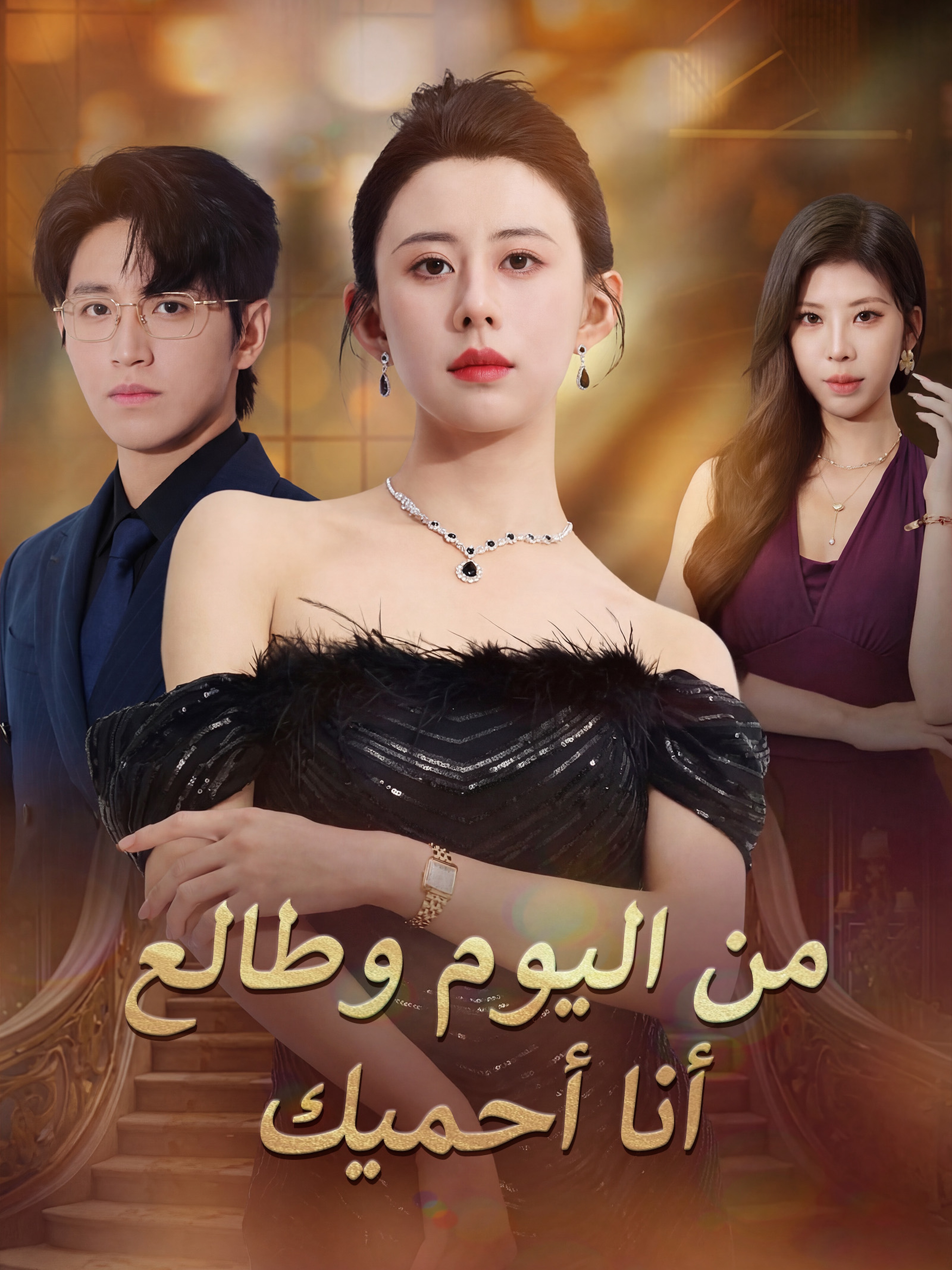 من اليوم وطالع أنا أحميك (مدبلج)