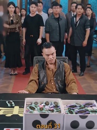 ตอนที่ 31 - กลโกงการพนัน