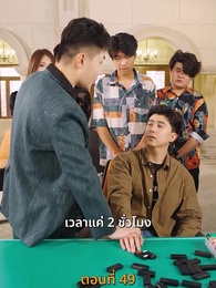 กลโกงการพนัน - Episode 49