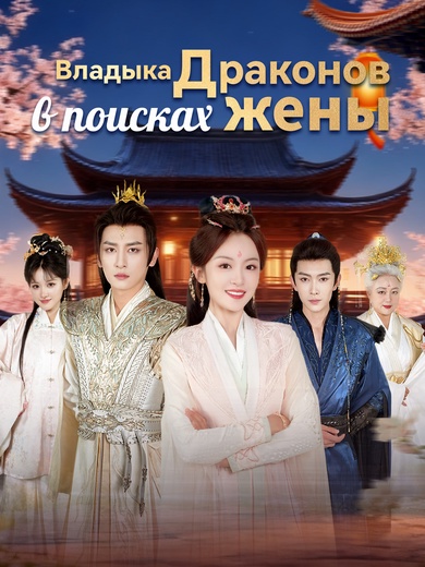 Владыка Драконов в поисках жены