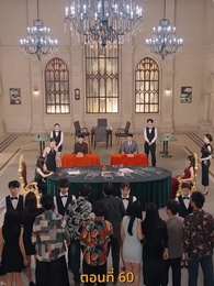 กลโกงการพนัน - Episode 60