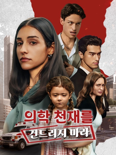 의학 천재를 건드리지 마라