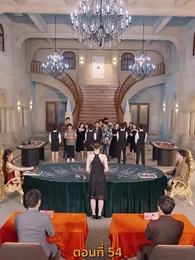 กลโกงการพนัน - Episode 54