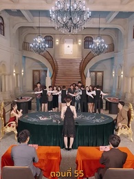 กลโกงการพนัน - Episode 55