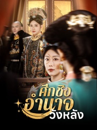 ศึกชิงอำนาจวังหลัง