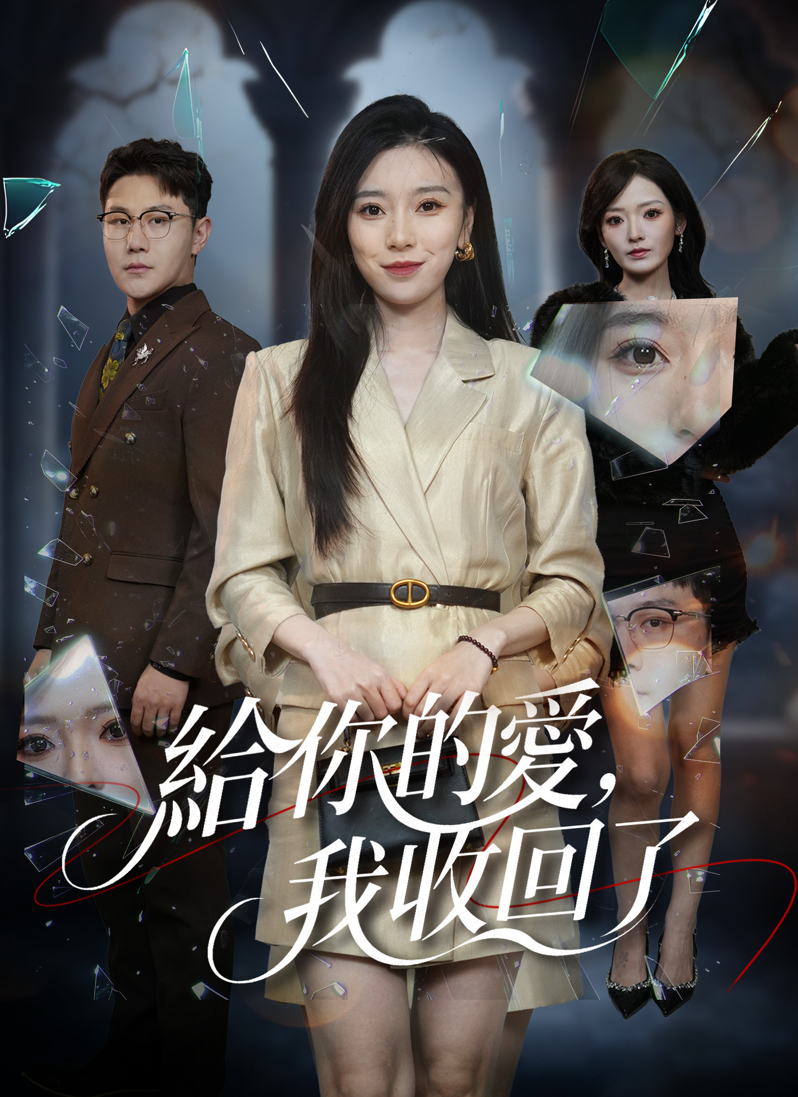 《給你的愛，我收回了》封面