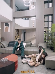 กลโกงการพนัน - Episode 56