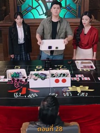ตอนที่ 28 - กลโกงการพนัน
