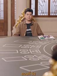 กลโกงการพนัน - Episode 52