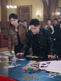 ตอนที่ 14 - กลโกงการพนัน
