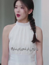 الحلقة 27 - لطف زائف