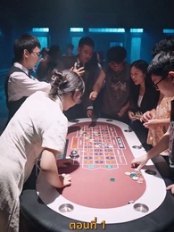 กลโกงการพนัน - Episode 1