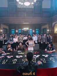 ตอนที่ 4 - กลโกงการพนัน