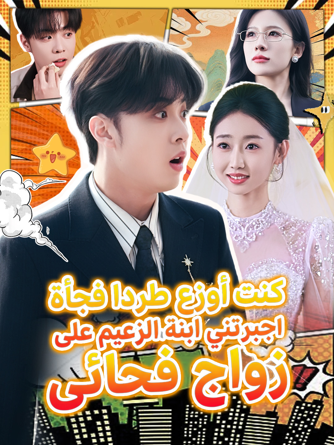 مشاهدة مسلسل كنت أوزع طردا فجأة أجبرتني ابنة الزَعيم على زواج فجائيٍ كامل مترجم مجاناً – زين ساعي التوصيل وريم فياض ابنة الزعيم زواج فجائي كشف هوية مروان البحيري على ديب دراما