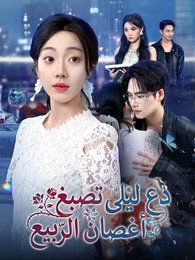 دع ليلى تصبغ أَغصان الرّبيع