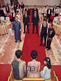 功夫奶爸:隱世高手 - Episode 49