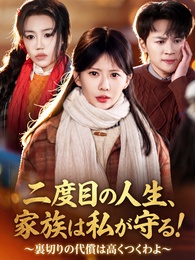 二度目の人生、家族は私が守る！～裏切りの代償は高くつくわよ～