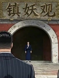 拆了我的鎮妖觀,還想讓我救你們 - Episode 2