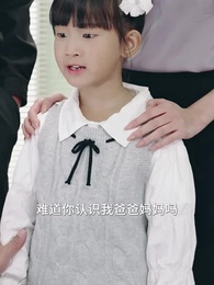 第45集 - 小小萌寶不好惹,保安爹地震八方