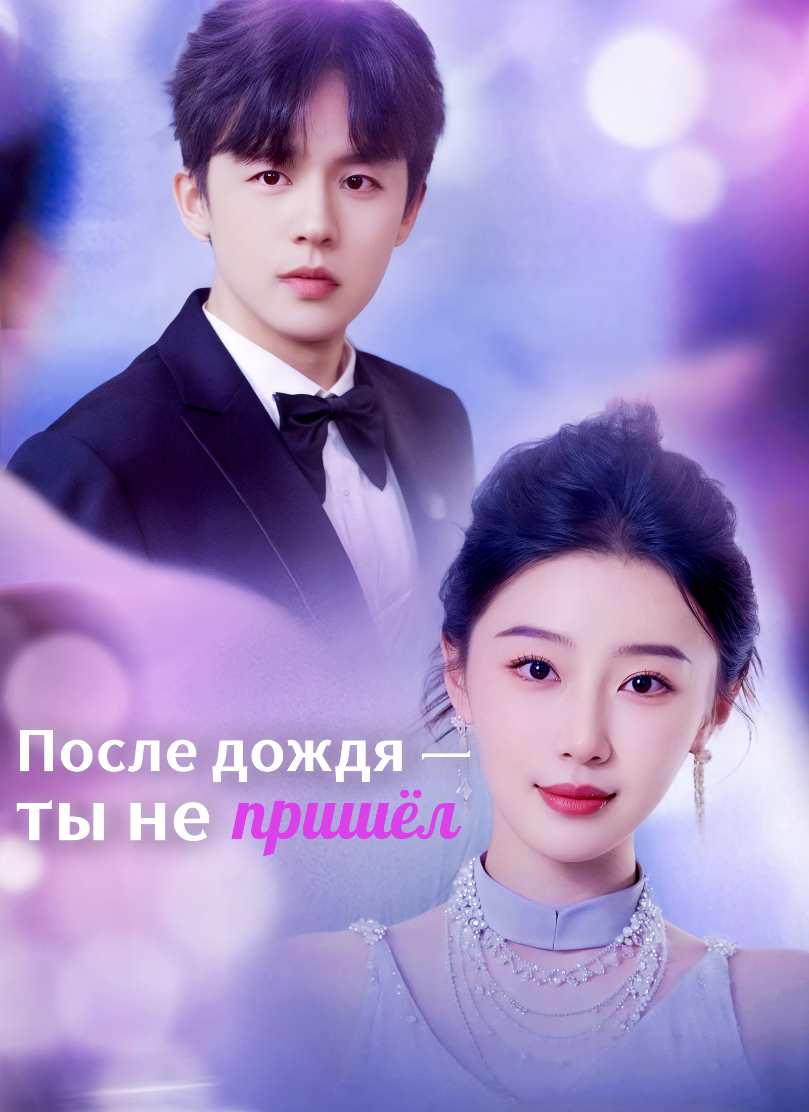 Обложка «После дождя — ты не пришёл»