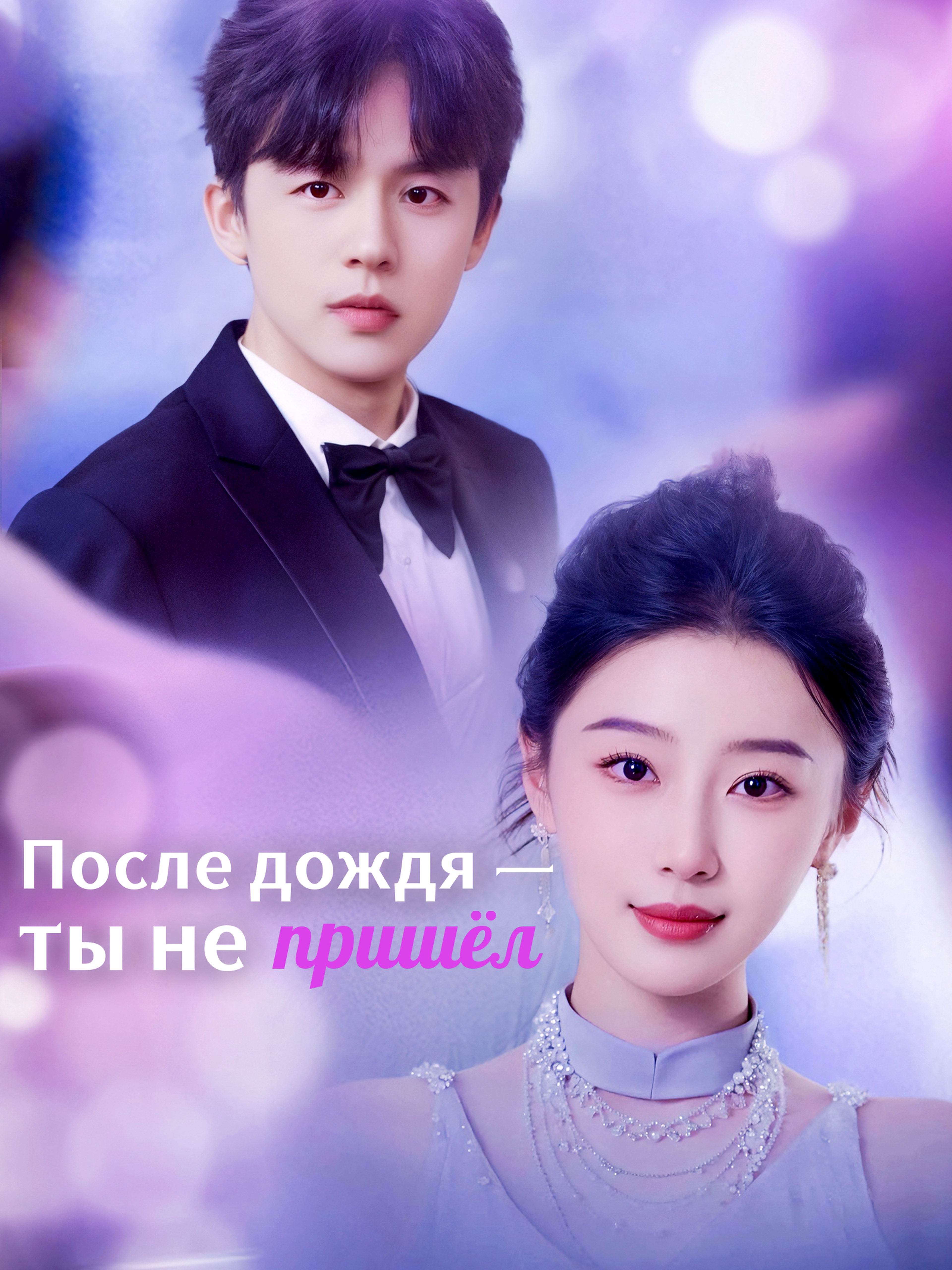 После дождя — ты не пришёл