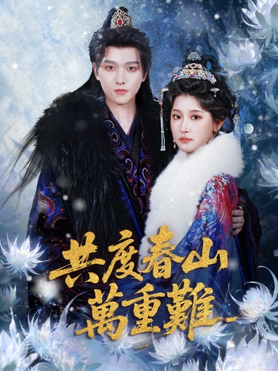 共度春山萬重難