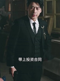 第51集 - 小小萌寶不好惹,保安爹地震八方