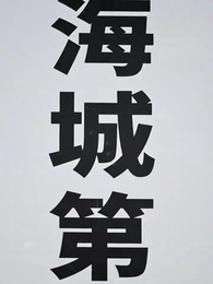 第1集 - 錯愛五年,餘生不負